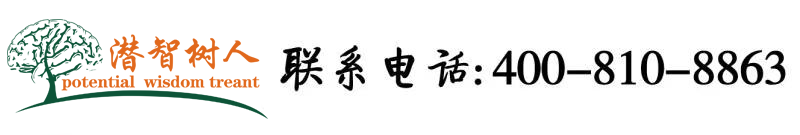 插死我了大鸡吧现在看片北京潜智树人教育咨询有限公司